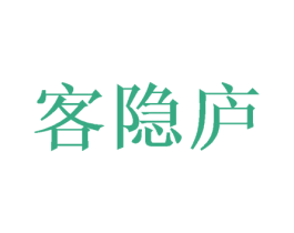 客隐庐 第43类餐饮酒店商标转让 注册号62404470
