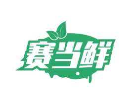 赛当鲜 第31类水果花木商标转让 注册号64800176
