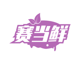 赛当鲜