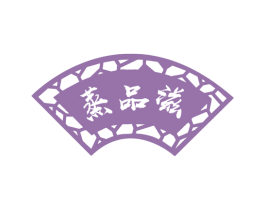 蒸品滋