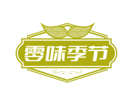 零味季节