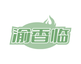 渝香临