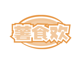 薯食欢