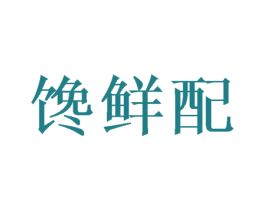 馋鲜配