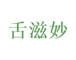 舌滋妙
