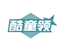 酷童领