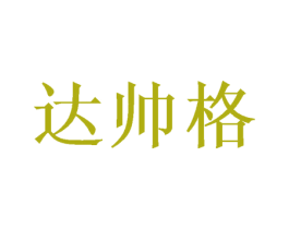 达帅格