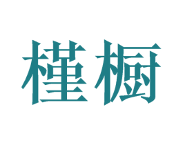 槿橱