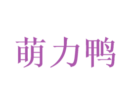 萌力鸭