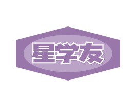 星学友