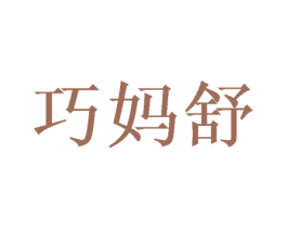 巧妈舒