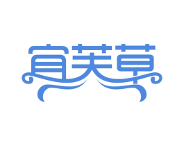 宜芙草