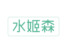 水姬森 第03类化妆品商标转让 注册号64544600