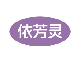依芳灵
