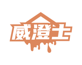 威澄士
