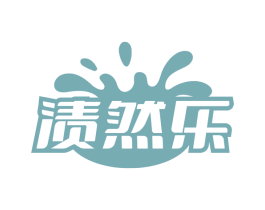 渍然乐 第03类化妆品商标转让 注册号64478484