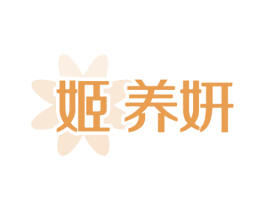 姬养妍 第03类化妆品商标转让 注册号64544608