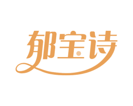 郁宝诗