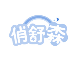 俏舒森
