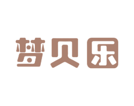 梦贝乐