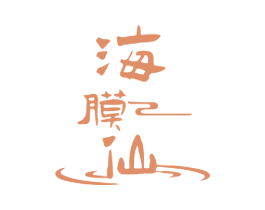 海膜仙 第03类化妆品商标转让 注册号64514005