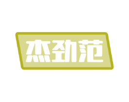 杰劲范