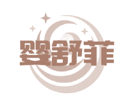 婴舒菲