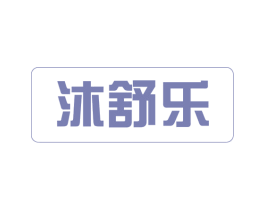 沐舒乐