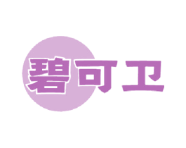 碧可卫
