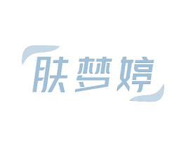 肤梦婷