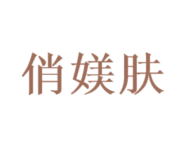 俏媄肤