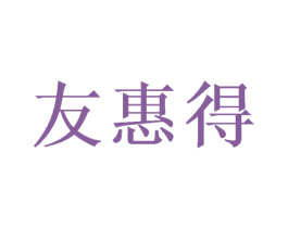 友惠得