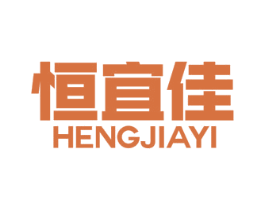 恒宜佳 HENGJIAYI