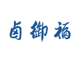 卤御福