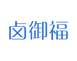卤御福