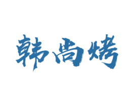 韩尚烤