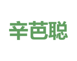 辛芭聪