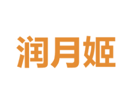润月姬