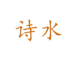 诗水