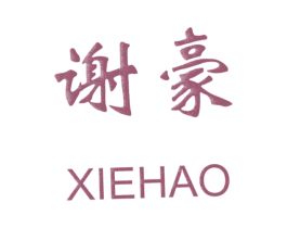 谢豪