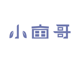 小亩哥