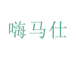 嗨马仕