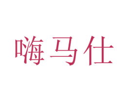 嗨马仕