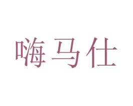 嗨马仕