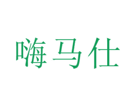 嗨马仕