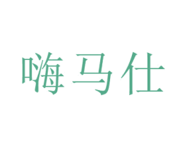 嗨马仕