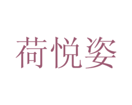 荷悦姿