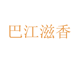 巴江滋香