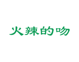 火辣的吻