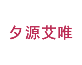 夕源艾唯